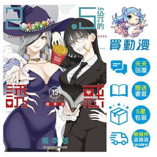 青文 漫畫《2.5次元的誘惑(1~13)》全新 中文版 贈書套 橋本悠 2.5次元の 誘惑