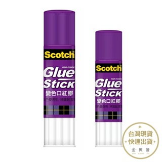 3M Scotch 變色口紅膠 8g/21g 膠水 文具 辦公文具【金興發】