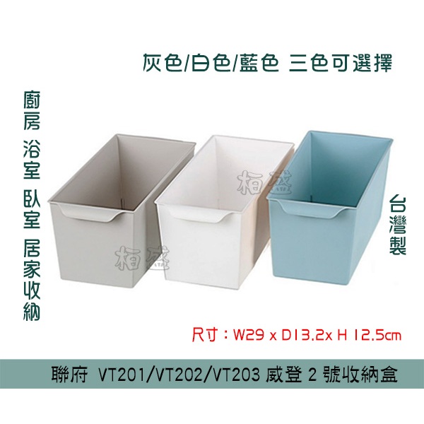 『柏盛』 聯府KEYWAY VT201/VT202/VT203 威登2號收納盒(藍/灰/白) 收納置物盒 小物收納盒