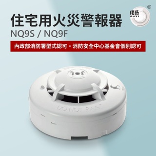 【璞藝】住宅用火災警報器 偵煙式NQ9S/定溫式NQ9F 消防署認證