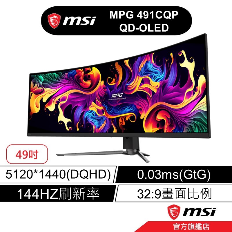 msi 微星 MPG 491CQP QD OLED 49吋/0.03ms/144HZ/DQHD/曲面螢幕/量子點