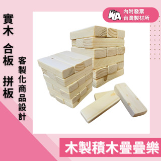 【政伸建材】木製積木3*9*1.5公分(內附發票)-婚禮簽名-創意-疊疊樂-天然無毒-無上漆-木製品玩具-雷射雕刻