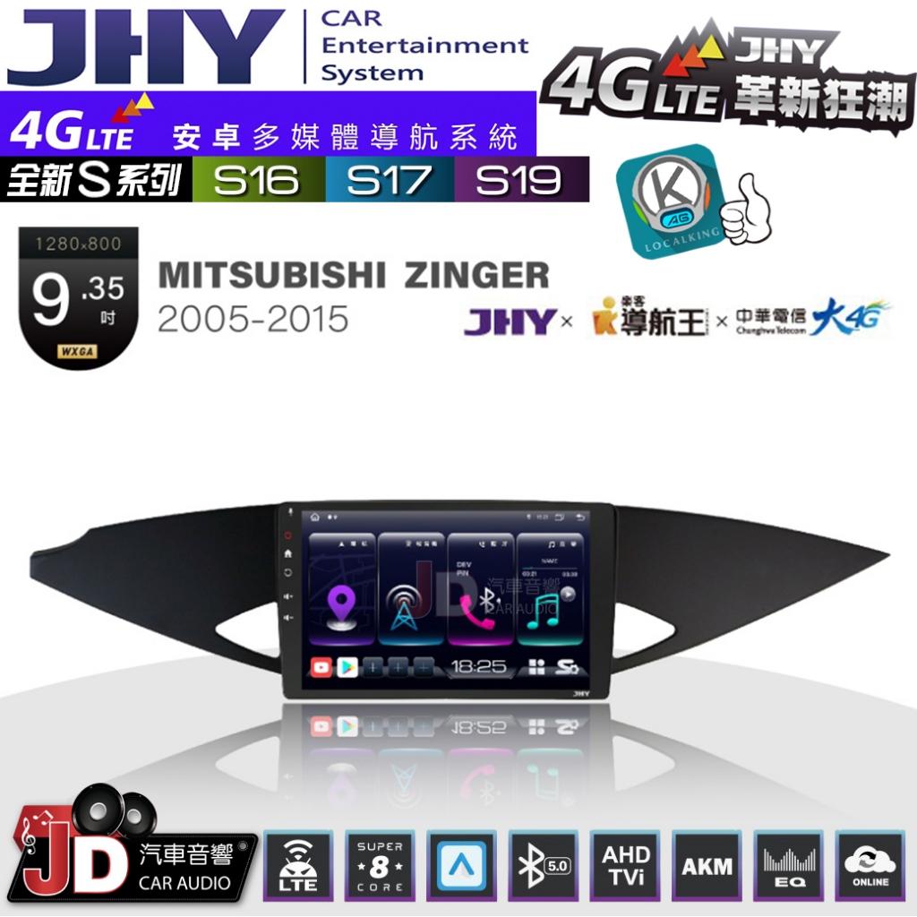 【JD汽車音響】JHY S系列 S16、S17、S19 MITSUBISHI ZINGER 05~15 9.35吋安卓機