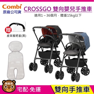 現貨 Combi CROSSGO 雙向手推車｜贈皮革握把套+推車座墊｜嬰兒手推車｜幼兒推車｜原廠公司貨