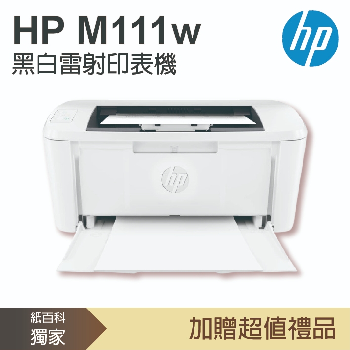 【超值2年安心保固】惠普HP - M111w 黑白雷射印表機(無線WIFI/黑白影印)
