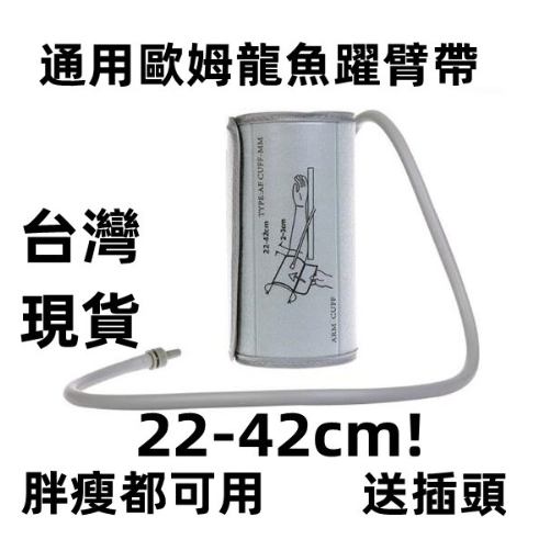 原廠保固 送插頭【22-42cm】通用歐姆龍魚躍電子血壓計加長臂帶較胖血壓儀袖帶九安臂帶 通用肥瘦都可使用