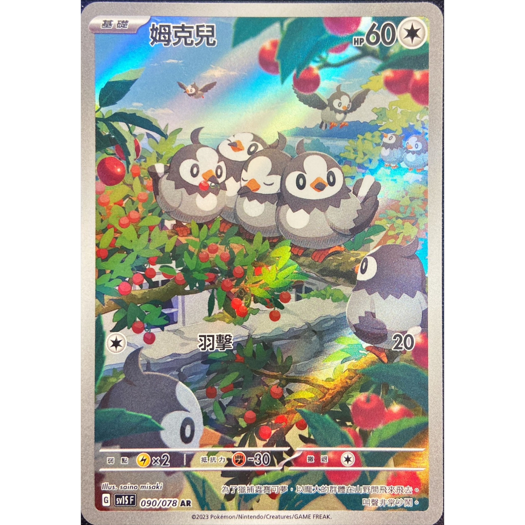 【水豚卡鋪】現貨 『姆克兒 ar』全圖 寶可夢 PTCG 中文版 SV1S 090/078