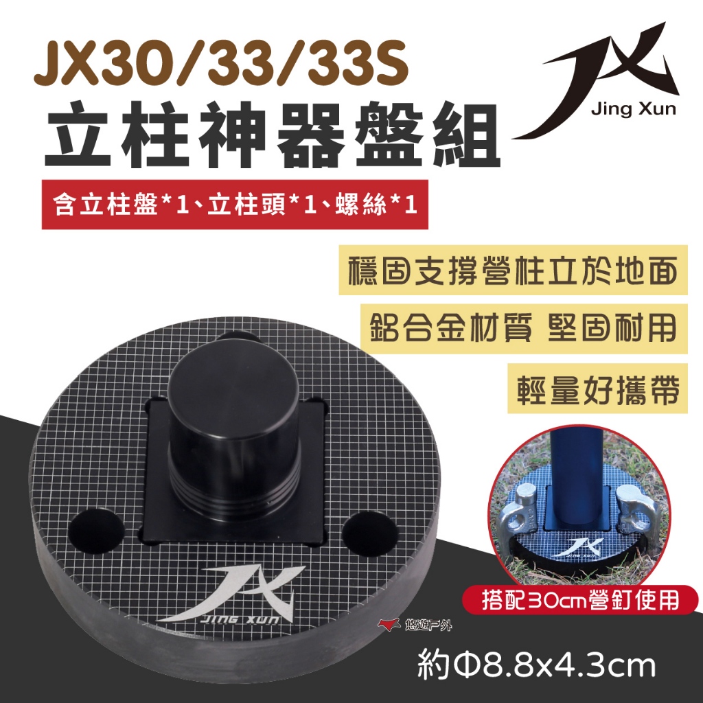 【JX璟勳】JX30/JX33/33S 立柱神器盤組 營柱 立柱器 露營工具 鋁合金 輕量 悠遊戶外