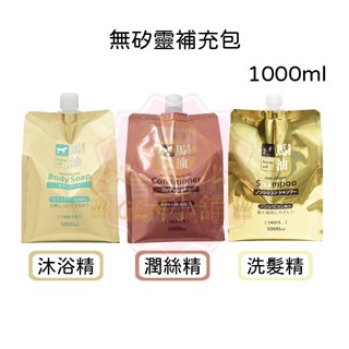 日本【熊野 Kumano】馬油無矽靈洗髮精/潤絲精/沐浴精 補充包 1000ml ㊣♛吉吉商城♛