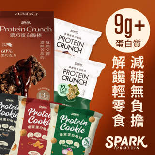 Spark Protein 優質蛋白餅乾/脆棒系列多入包裝7種口味任選｜蛋白棒 蛋白餅乾 戶外登山 酥脆口感超越蛋白棒