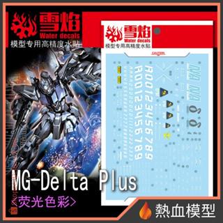 [熱血模型] 雪焰 水貼 MG-108 1/100 MG δ鋼彈 DELTA PLUS1