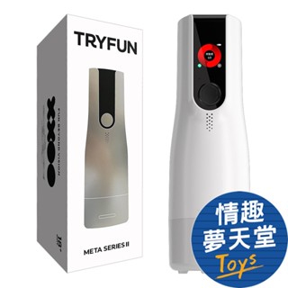 TRYFUN春風｜元力二代系列 全自動智能飛機杯(內膽需另購)【主機原廠一年保固】情趣夢天堂 情趣用品 台灣現貨