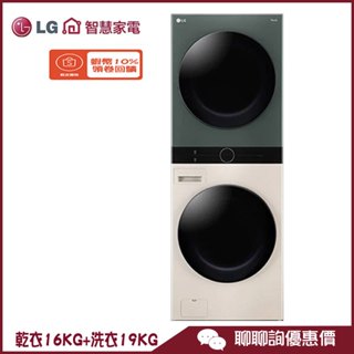 LG 樂金 WD-S1916JGB 滾筒洗衣機 Objet Collection AI智控洗乾衣機 WashTower™