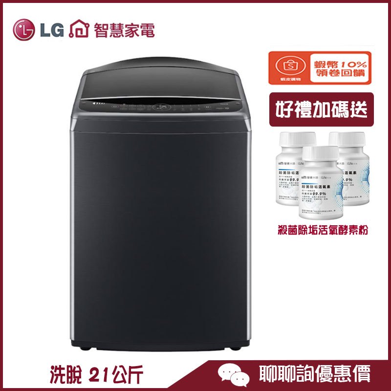 LG 樂金 WT-VD21HB 洗衣機 21公斤 直立式 AIDD 智慧直驅變頻 蒸氣洗
