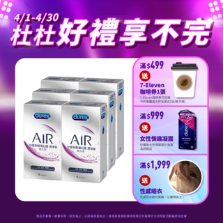 【杜蕾斯】AIR輕薄幻隱潤滑裝衛生套8入X6盒｜保險套｜Durex｜官方旗艦店