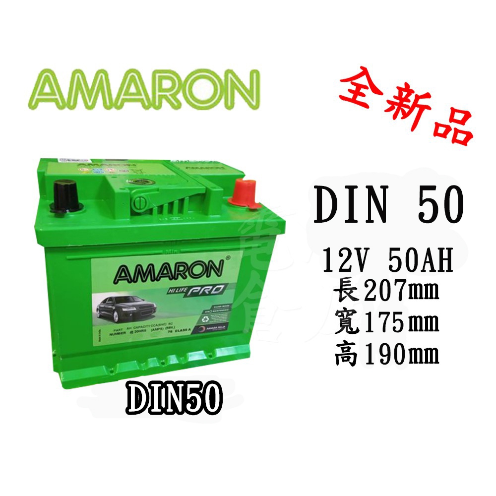 ＊電池倉庫＊ 全新 愛馬龍AMARON DIN50 汽車電池