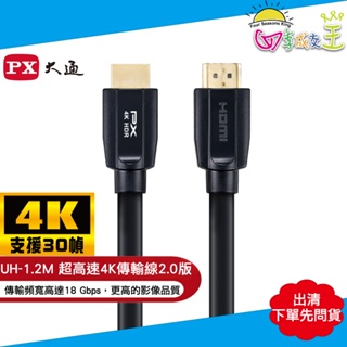 出清品 PX大通HDMI 2.0認證版超高速4K傳輸線1.2米(支援乙太網路連接)UH-1.2M