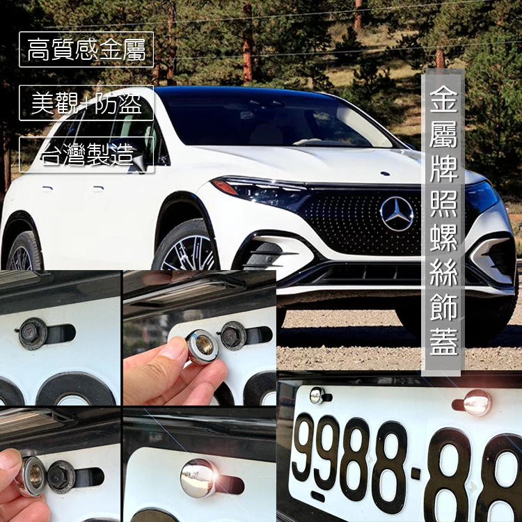 JR-佳睿精品 2023 24 Benz EQS SUV EQS450 車牌裝飾 牌照螺絲 裝飾改裝配件貼紙