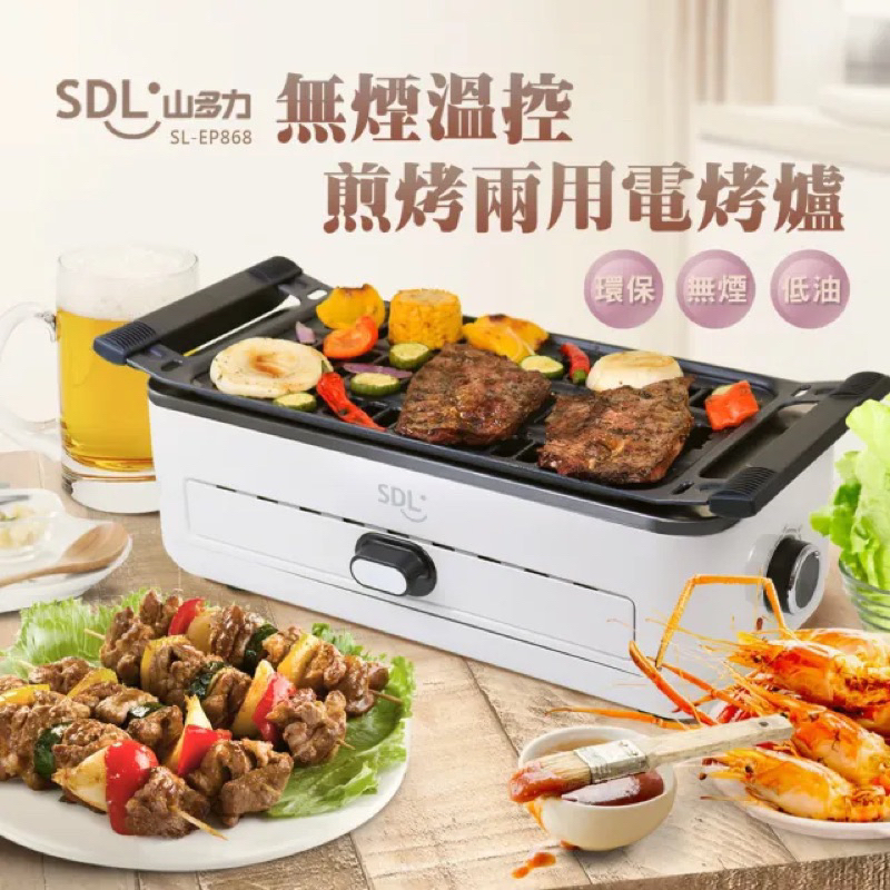 全新 SDL 山多力 無煙溫控煎烤兩用電烤爐 SL-EP868 露營 烤肉