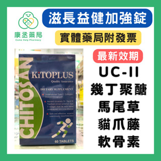 【10%蝦幣回饋】【康丞藥局】滋長益健加強錠 60粒/盒 UC2 UCII 膠原蛋白 鯊魚軟骨 貓爪藤 幾丁聚醣 甲殼素