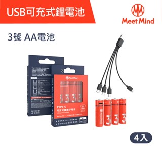 【Meet Mind】USB C AA/3號 可充電式鋰電池4入一卡 附1對4充電線 充電 充電電池 電池 鋰電池