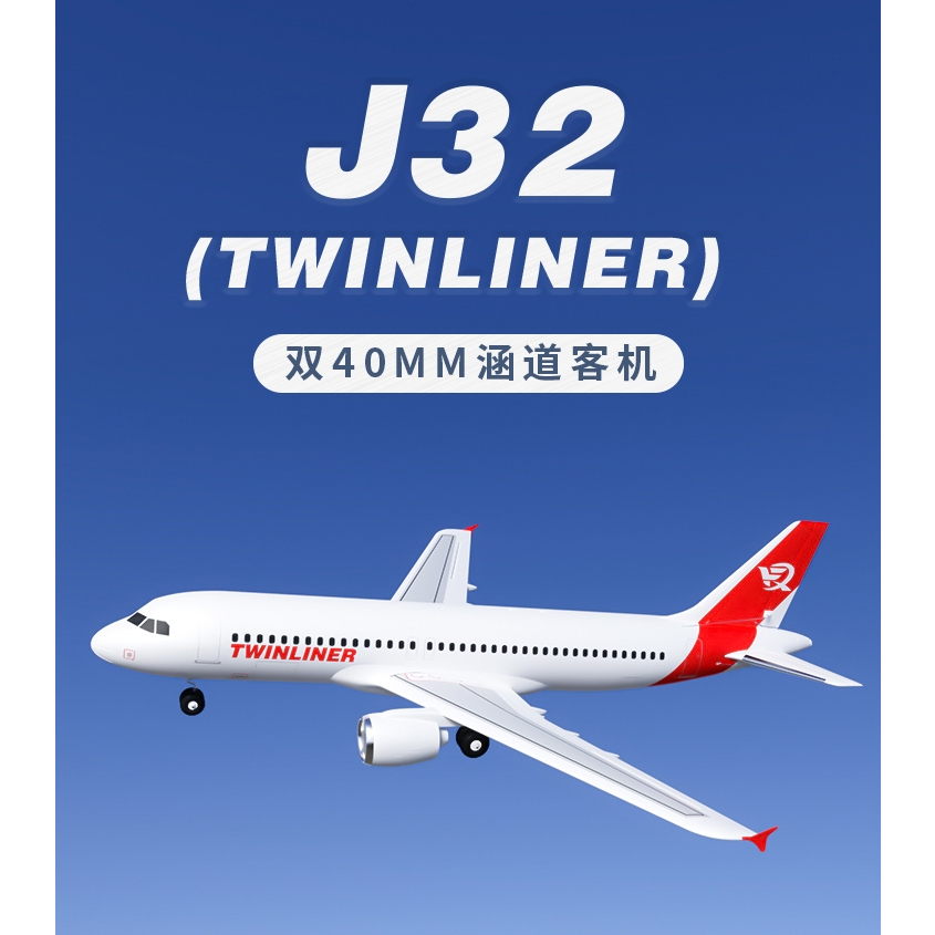 (飛恩模型)全新XFly迅飛 Twinliner  J32 雙40mm 4S 導風扇客機PNP版 （A320）