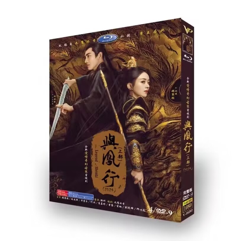 高清大陸劇電視劇 與鳳行/本王在此 (2024) 上下部 DVD碟片光碟 趙麗穎 林更新 8碟盒裝