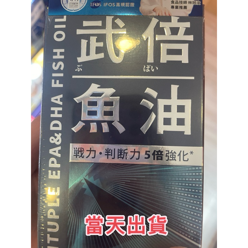 🌟現貨～保證公司貨🌟武倍魚油/日本專利複方魚油 60/1盒