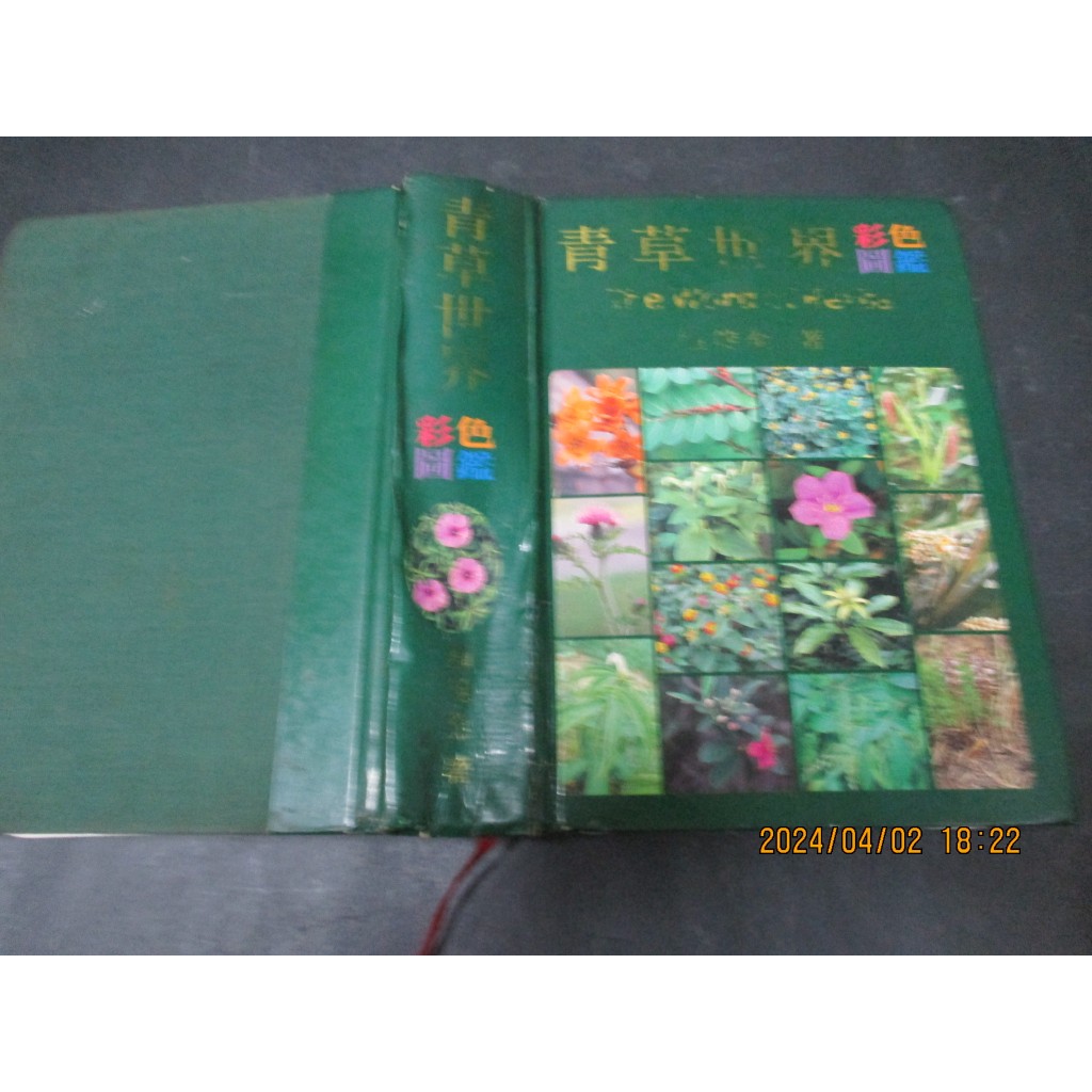 《青草世界彩色圖鑑》│鍾錠全 書脊有修補痕跡 無劃記