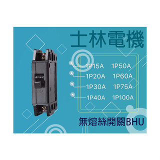 士林電機 無熔線斷路器 無熔絲開關 BHU10KA 1P15A 20A 30A 40A 50A 60A 75A 100A