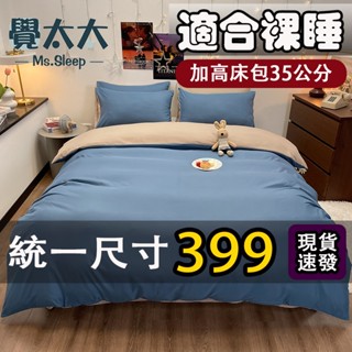 臺灣現貨【覺太太】無印風床包四件組素色日式水洗棉 柔軟舒適親膚裸睡 單人床單三件組床包組 標準加大雙人床單被套組 枕頭套