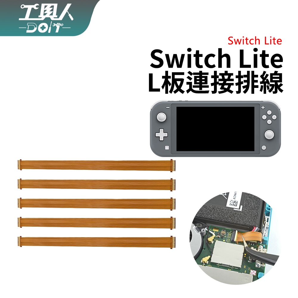 鹿港現貨 Switch Lite L板連接排線 排線 Lite 主板排線 連接排線 更換 DIY 零件 料件