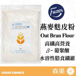 【森果食品】北歐Fazer 燕麥麩皮粉 Oat Bran Flour 高纖高營養 即食沖泡 烘焙添加 穀物裝飾