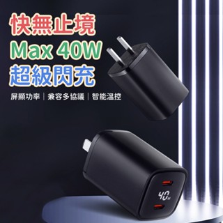 雙PD 40W快充頭 快速充電器 蘋果充電頭 iPhone充電器 三星快充頭 安卓充電器