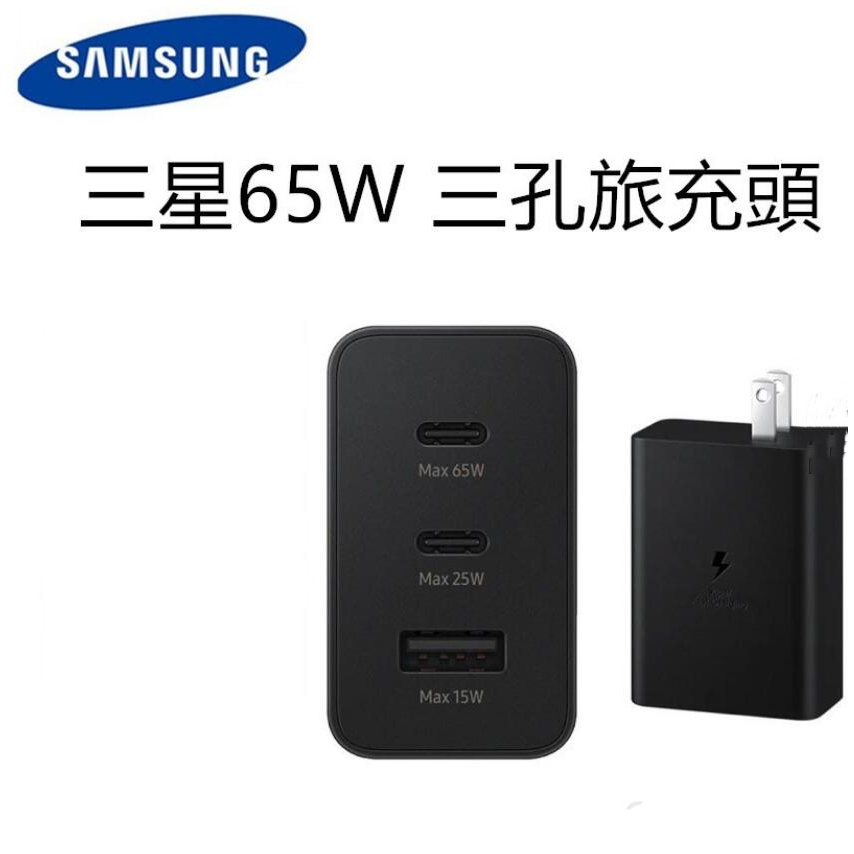 三星 65W 三孔快充旅充頭 EP-T6530 旅充 PD快充 閃充 快充頭 Type C 充電器