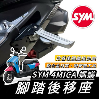 4MICA 【現貨🔥專用】鋁合金 踏板後移 SYM 4MICA 腳踏後移 4mica 改裝 腳踏板 飛炫踏板 後移座