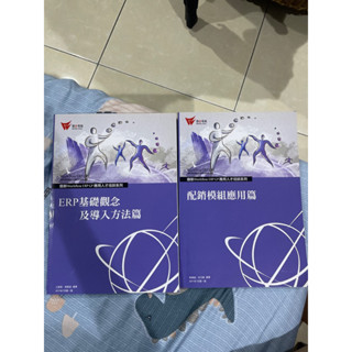 ERP 基礎觀念及匯入方法篇+配銷模組應用篇 鼎新電腦/2011年1月第一版