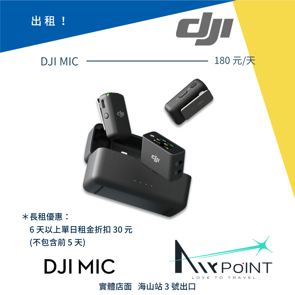 【AirPoint】【出租】DJI MIC 一對二 麥克風 無線 Vlog 手機 運動相機 大疆 出租 租賃 租