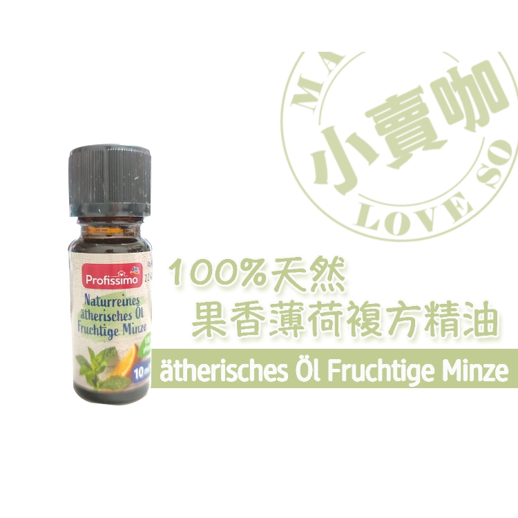 【小賣咖】德國 Profissimo 100%天然果香薄荷薰香複方精油/居家薰香 10ml (季節限定)