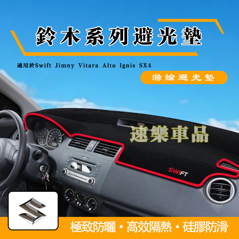 適用鈴木系列避光垫 儀表盤避光墊Swift SX4 Vitara Jimny Alto crossover滌綸 防晒隔熱