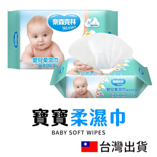 🔥拚全臺最低價🔥 濕紙巾 嬰兒護膚柔濕巾 70+2張 無香精 純水濕紙巾 萬用濕紙巾 無螢光劑 奈森克林 臺灣製造