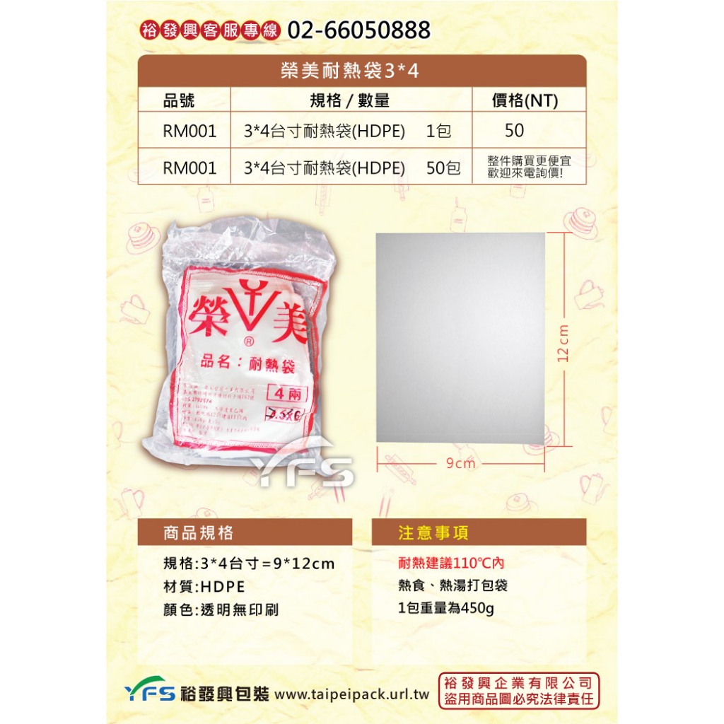 【裕發興包裝】HDPE耐熱袋-榮美3*4 (9*12cm) (包裝袋/塑膠袋/餐廳/打包袋)
