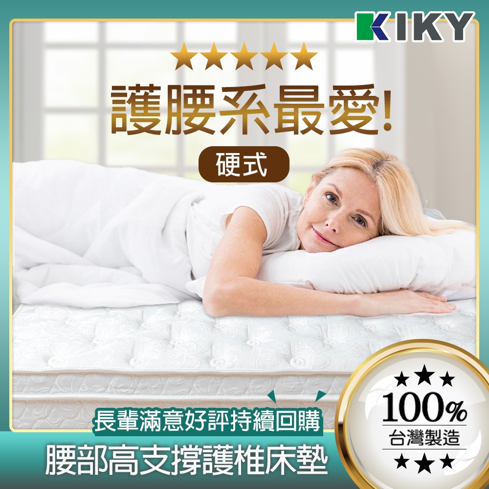 【KIKY】二代德式 硬式彈簧床 台灣製造｜護腰硬式彈簧  孝親款彈簧床墊  便宜床墊推薦 中鋼高碳鋼 單人 雙人 加大