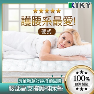 【KIKY】二代德式 硬式彈簧床 台灣製造｜護腰硬式彈簧 孝親款彈簧床墊 便宜床墊推薦 中鋼高碳鋼 單人 雙人 加大