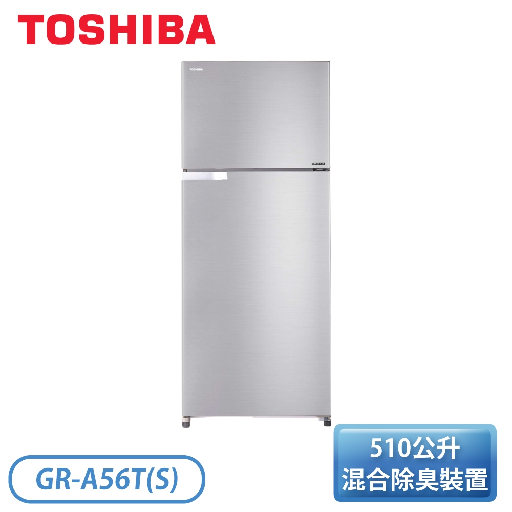 【含基本安裝】［TOSHIBA 東芝］510公升 變頻雙門冰箱 GR-A56T(S)