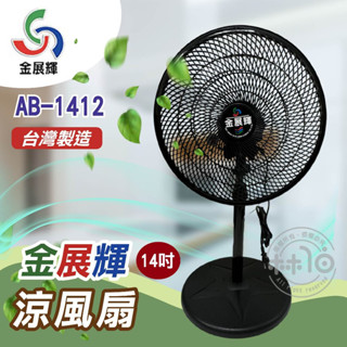 金展輝 14吋工業立扇 AB-1412 嘉裡快遞一筆訂單限訂購兩臺