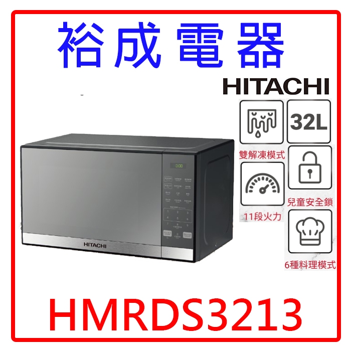 【裕成電器‧來電甜甜價】HITACHI日立 32L微電腦微波爐HMRDS3213