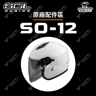 SOL安全帽 SO-12 配件區 原廠內襯 頭頂 兩頰 頤帶套 鏡片 面罩 內鏡 耀瑪騎士