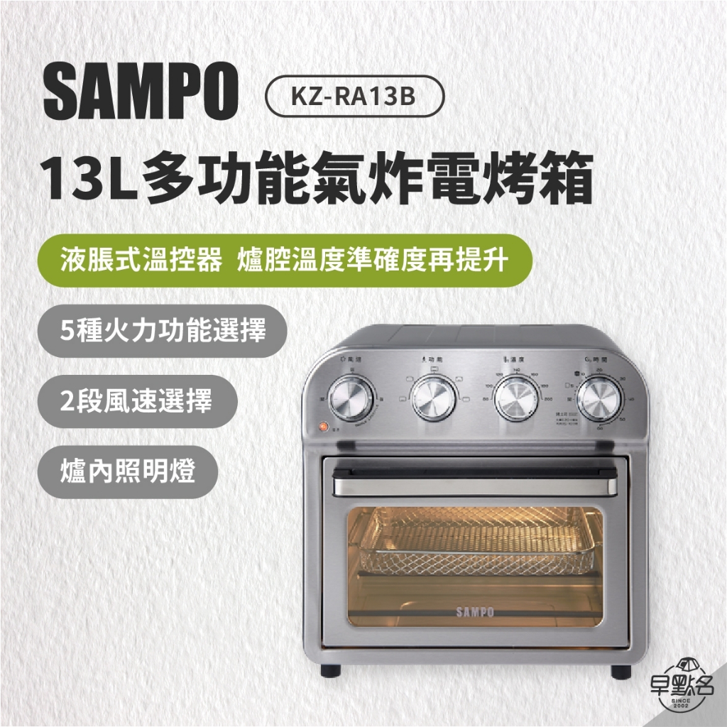 早點名｜SAMPO聲寶 13L多功能氣炸電烤箱 KZ-RA13B 氣炸 電烤箱 不鏽鋼 三層烤位 5種火力 小家庭首選