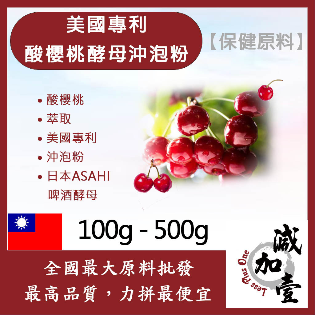 減加壹 美國專利酸櫻桃酵母沖泡粉 100g 500g 保健原料 食品原料 美國專利 酸櫻桃 萃取物 沖泡粉